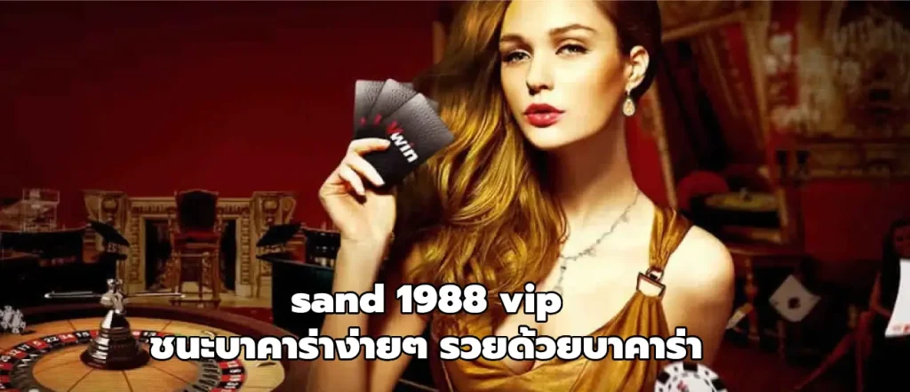 sand 1988 vip